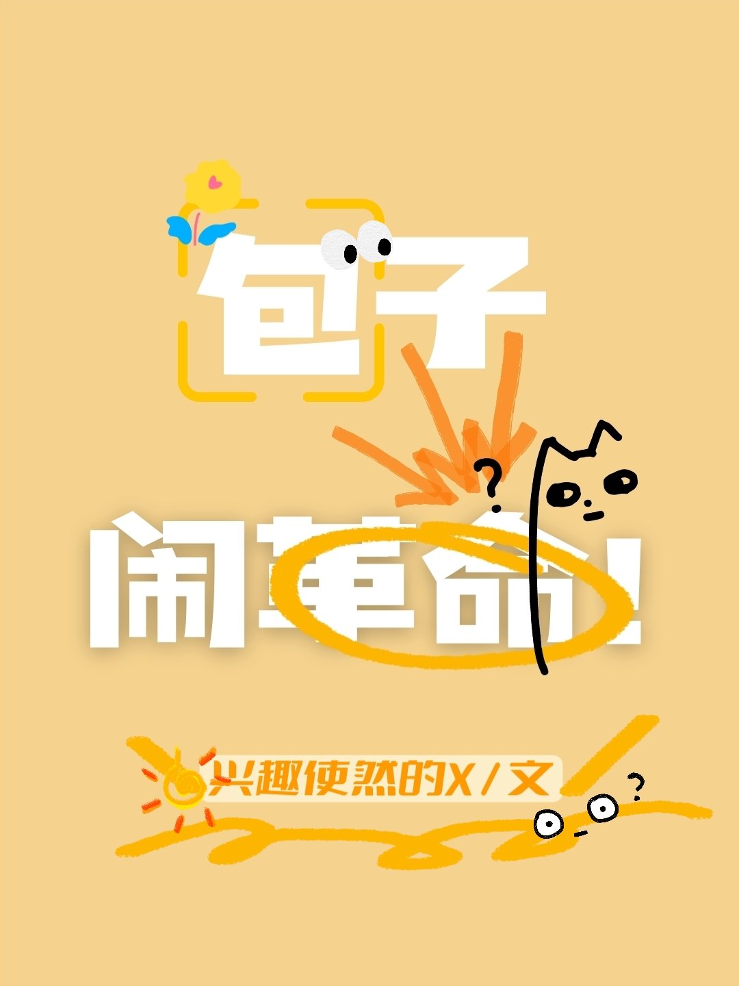 包子闹革命